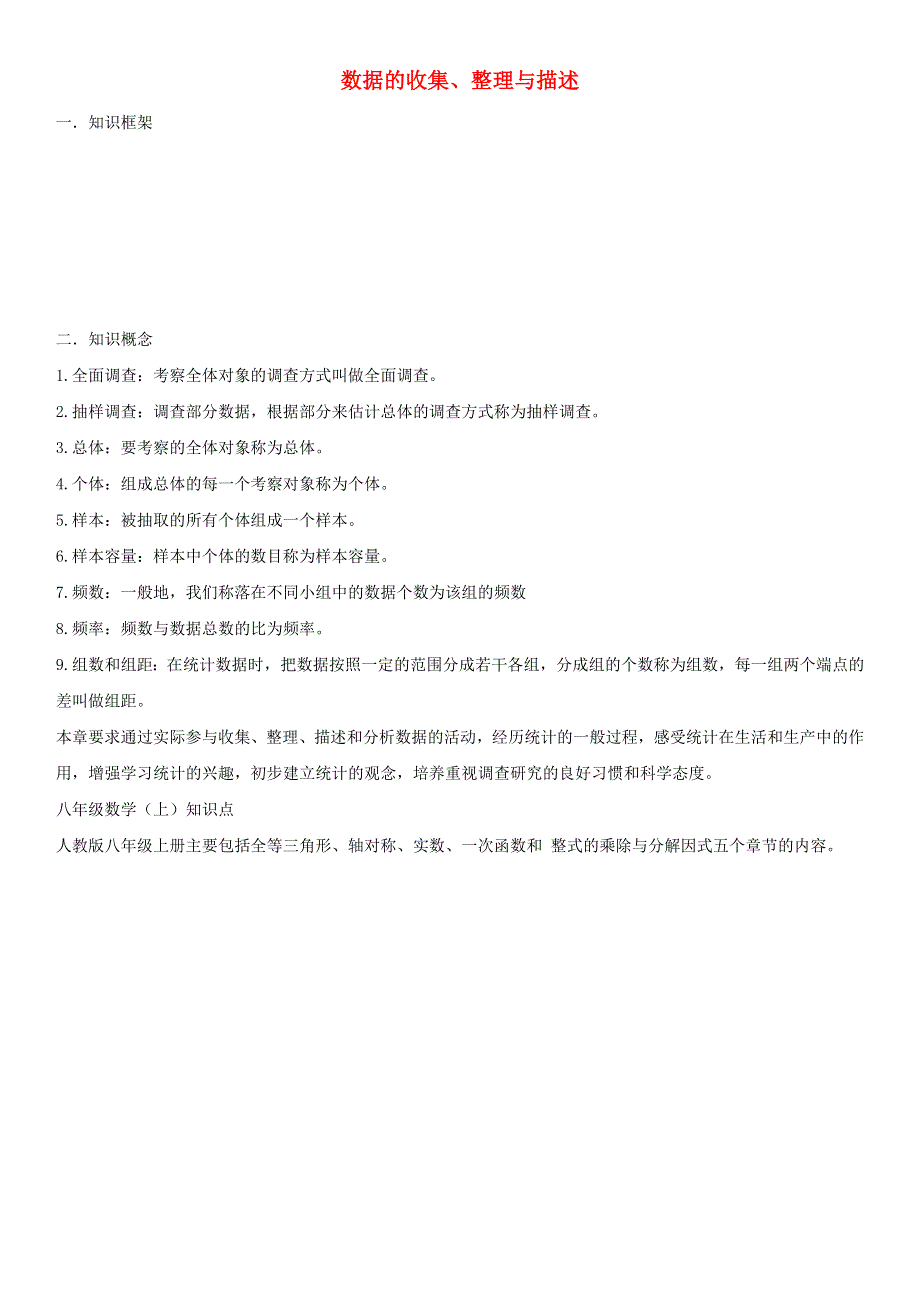 七年级数学下册 第十章 数据的收集、整理与描述知识点总结素材 （新版）新人教版.doc_第1页