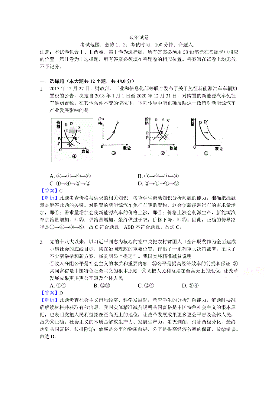 四川省凉山州2020届高三上学期期末模拟（二）政治试卷 WORD版含答案.doc_第1页