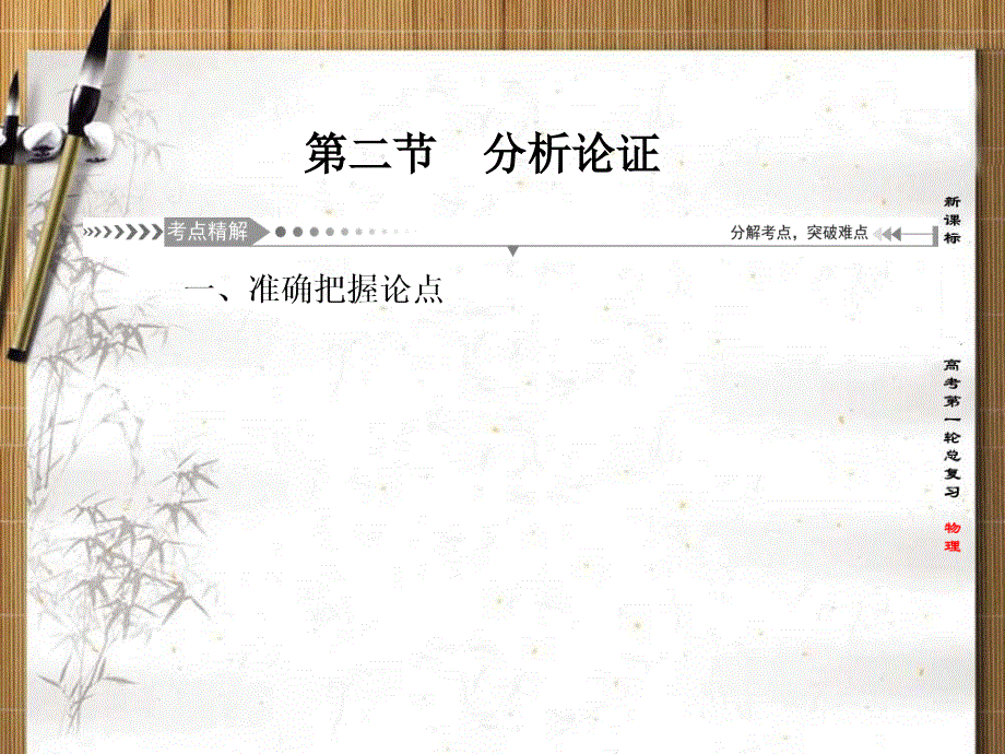 2021版新课标名师导学高考第一轮总复习课件：第5单元 第二节　分析论证 .ppt_第1页