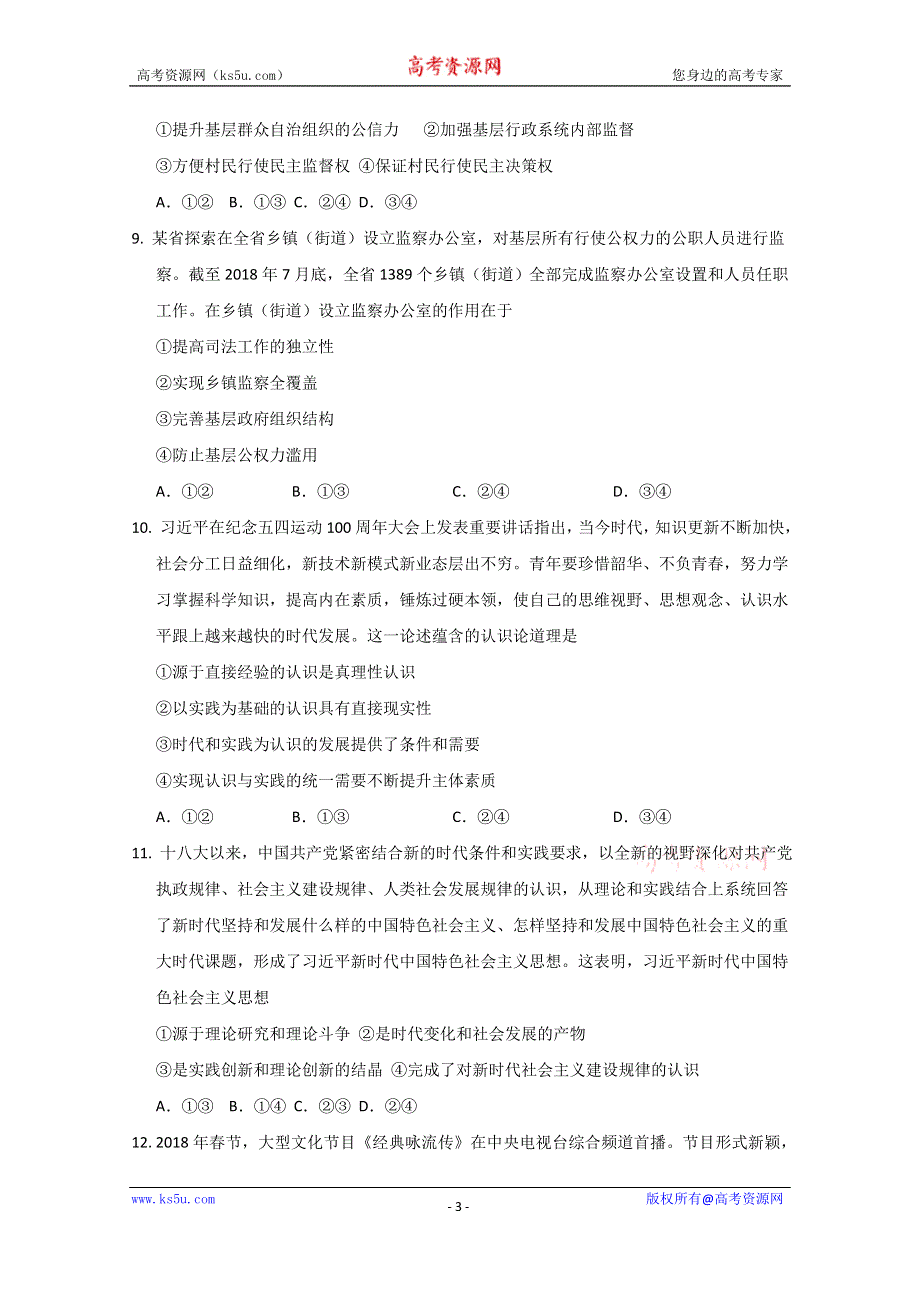 四川省凉山州2020届高三上学期第四次周考政治试卷 WORD版含答案.doc_第3页