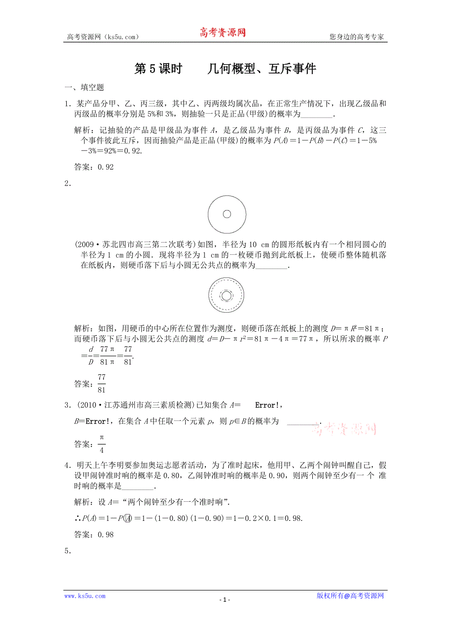 2011届高三数学苏教版创新设计一轮复习随堂练习：9.5 几何概型.doc_第1页