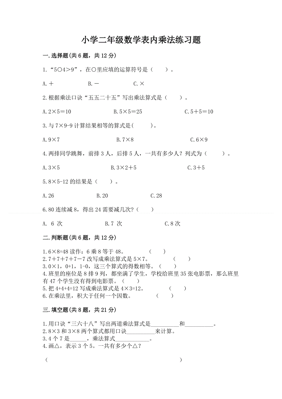 小学二年级数学表内乘法练习题含答案【培优b卷】.docx_第1页