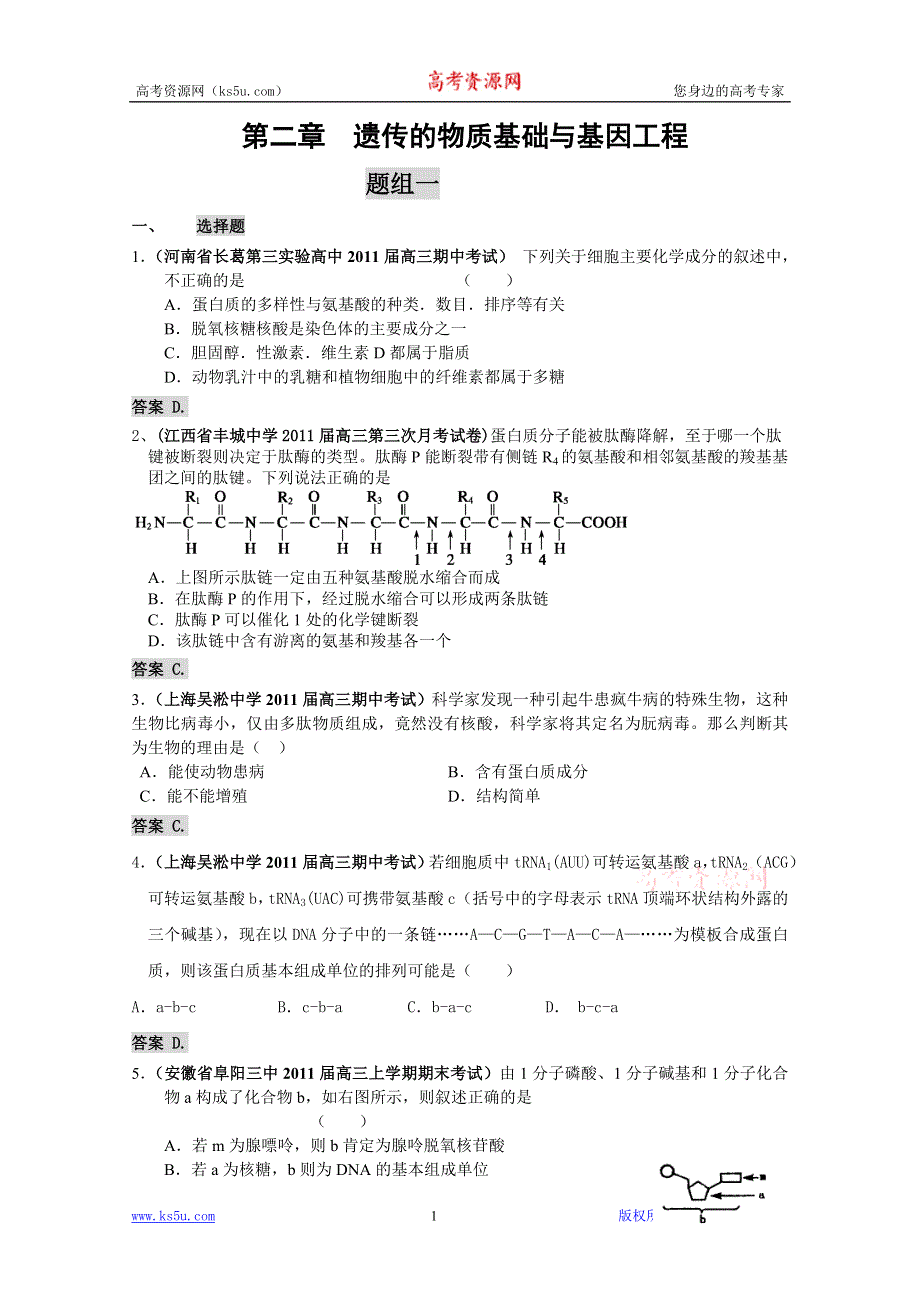 2011届高三月考、联考、模拟试题汇编：专题二_遗传的物质基础与基因工程.doc_第1页