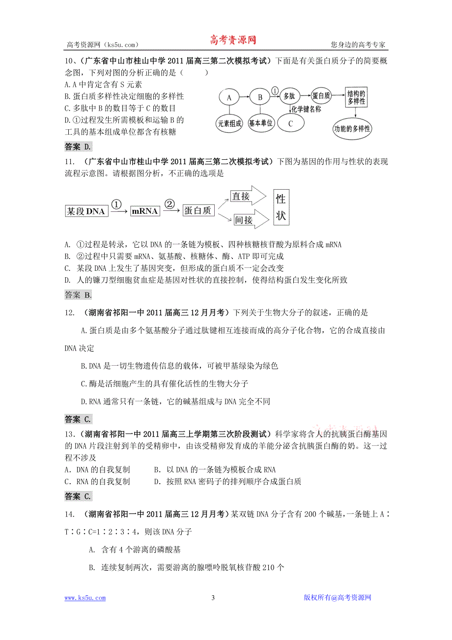 2011届高三月考、联考、模拟试题汇编：专题二_遗传的物质基础与基因工程.doc_第3页