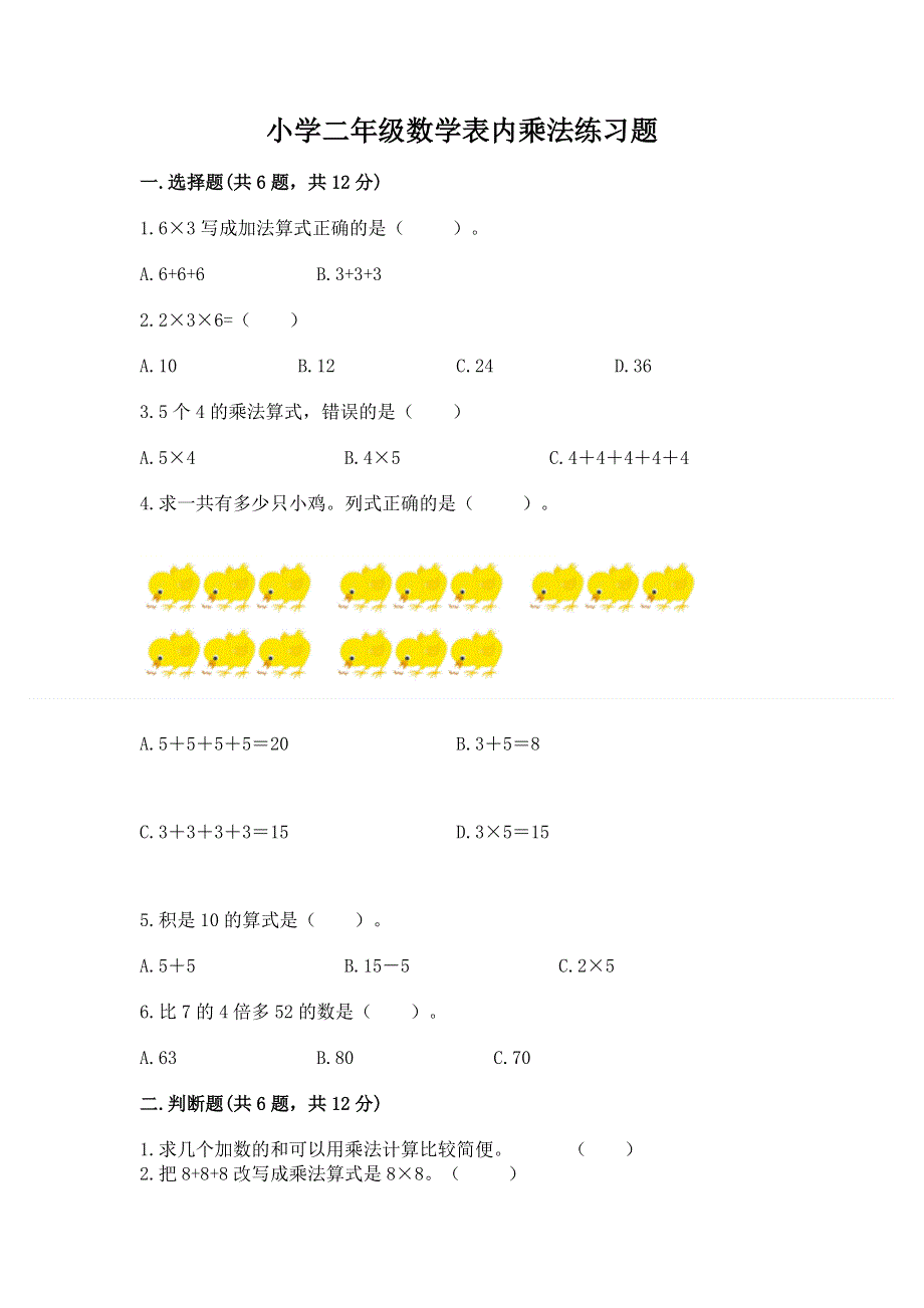 小学二年级数学表内乘法练习题含完整答案（易错题）.docx_第1页