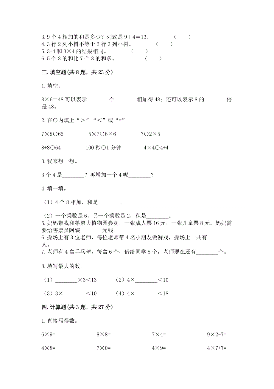 小学二年级数学表内乘法练习题含完整答案（易错题）.docx_第2页