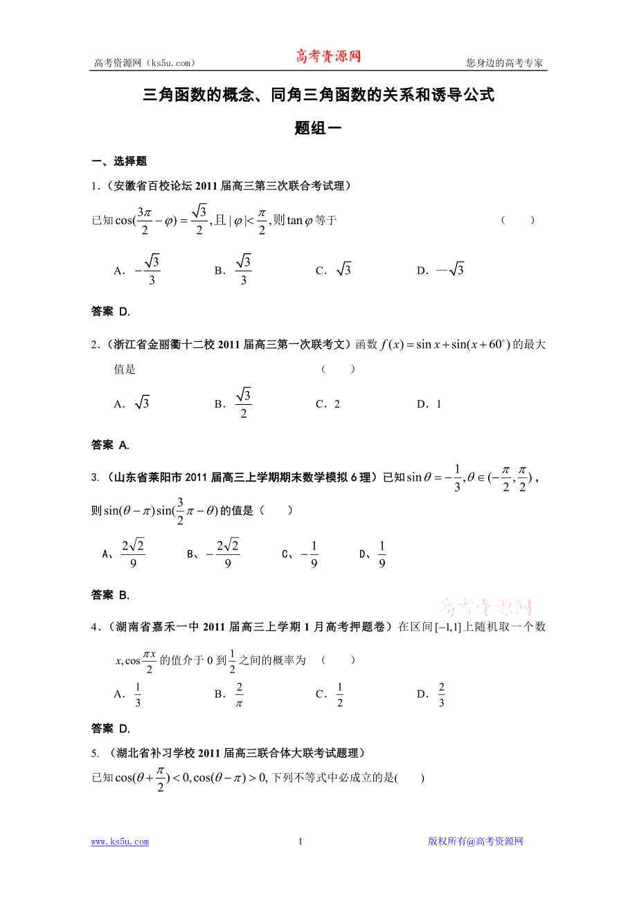 2011届高三月考、联考、模拟试题汇编：三角函数的概念、同角三角函数的关系和诱导公式.doc_第1页