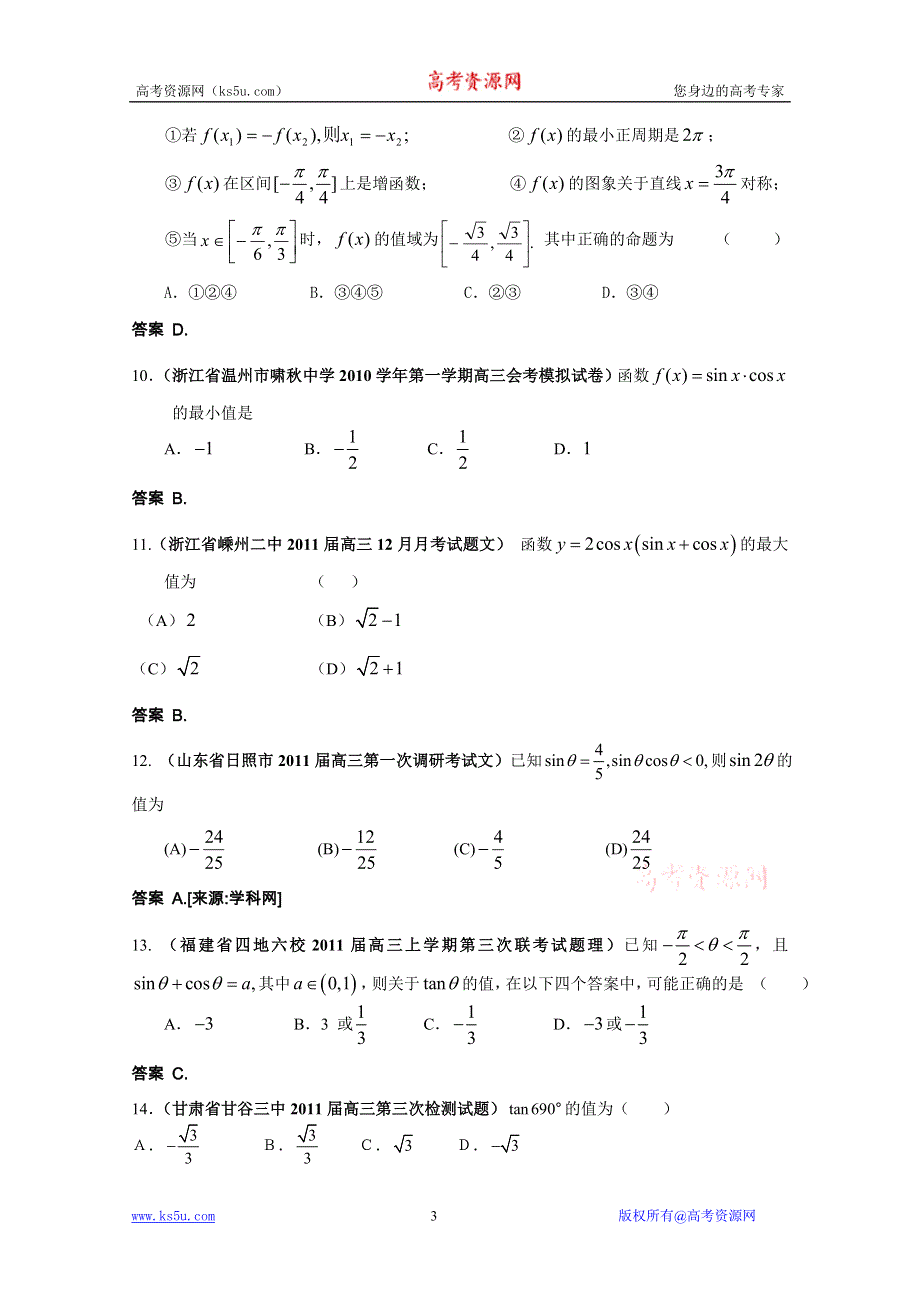 2011届高三月考、联考、模拟试题汇编：三角函数的概念、同角三角函数的关系和诱导公式.doc_第3页