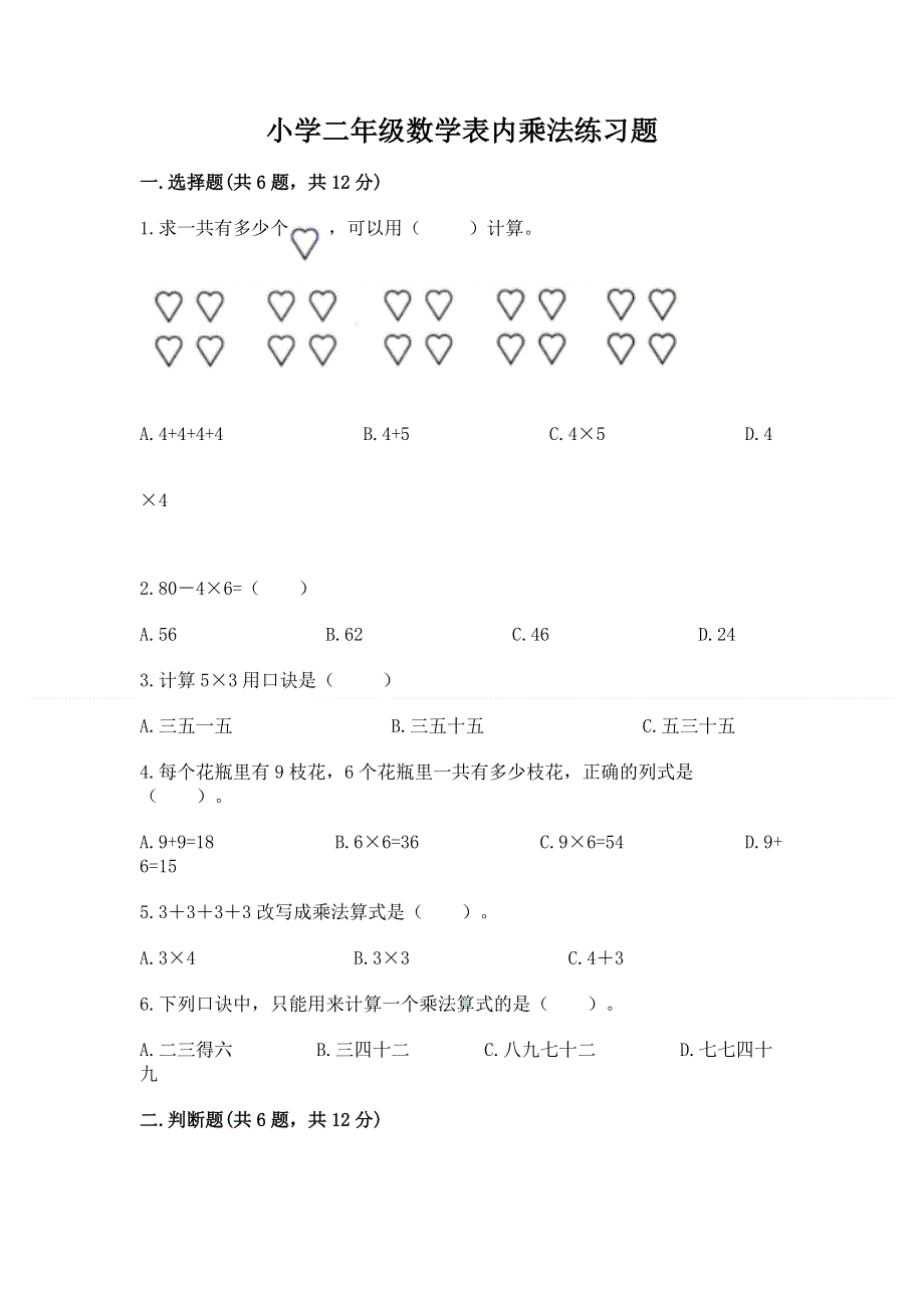 小学二年级数学表内乘法练习题含答案【培优a卷】.docx_第1页