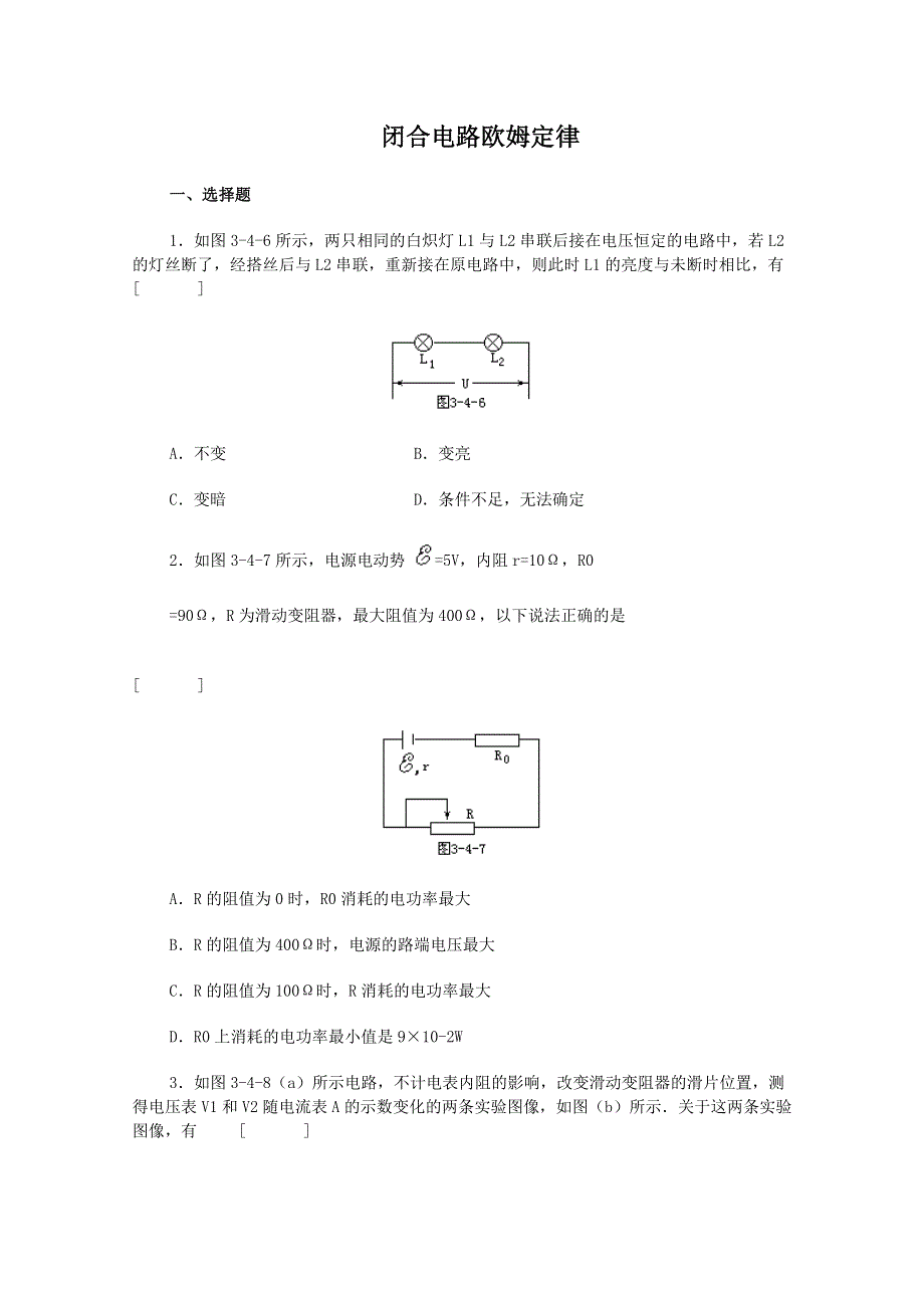 2011届高三物理二轮专题复习课堂摸底测试题：闭合电路欧姆定律.doc_第1页