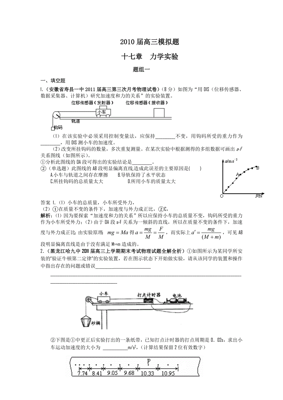 2011届高三月考、联考、模拟试题汇编：第17章 力学实验.doc_第1页