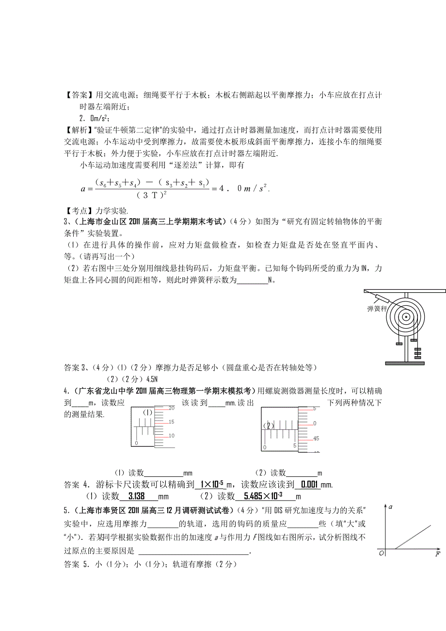 2011届高三月考、联考、模拟试题汇编：第17章 力学实验.doc_第2页