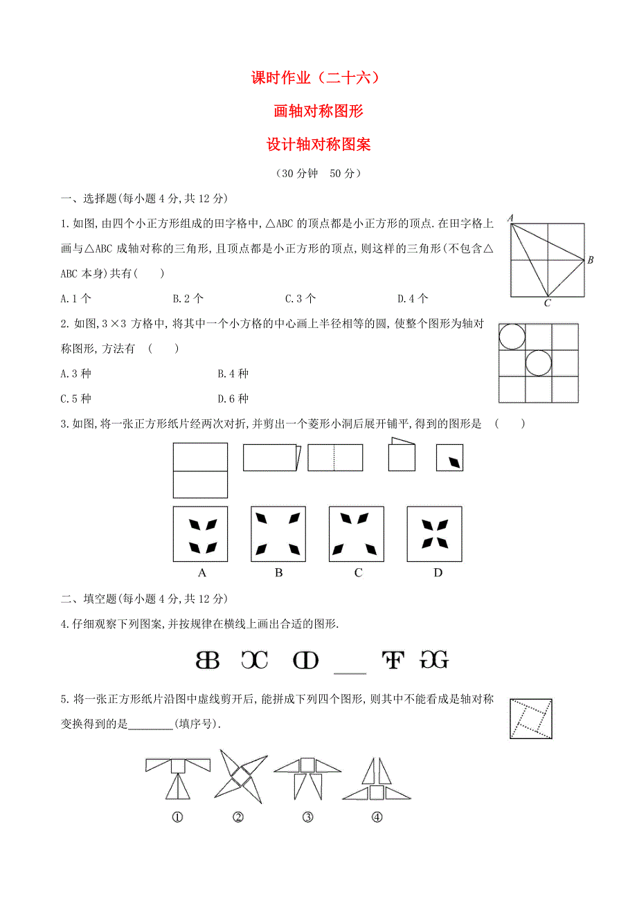 七年级数学下册 课时作业（二十六）第10章轴对称10.doc_第1页