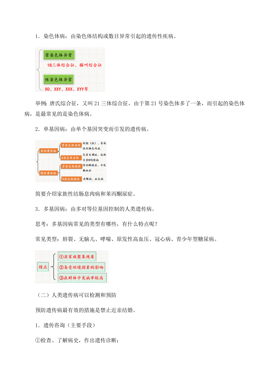 2020-2021学年北师大版（2019）高中生物必修二精品教案：第五章第四节 人类遗传病的检测和预防 WORD版含答案.docx_第2页