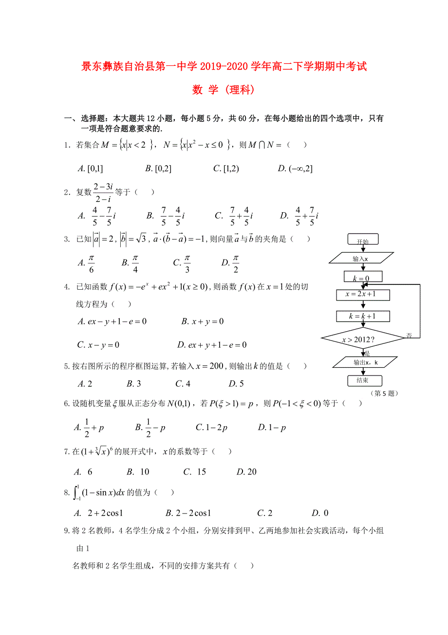 云南省普洱市景东彝族自治县第一中学2019-2020学年高二数学下学期期中试题 理.doc_第1页