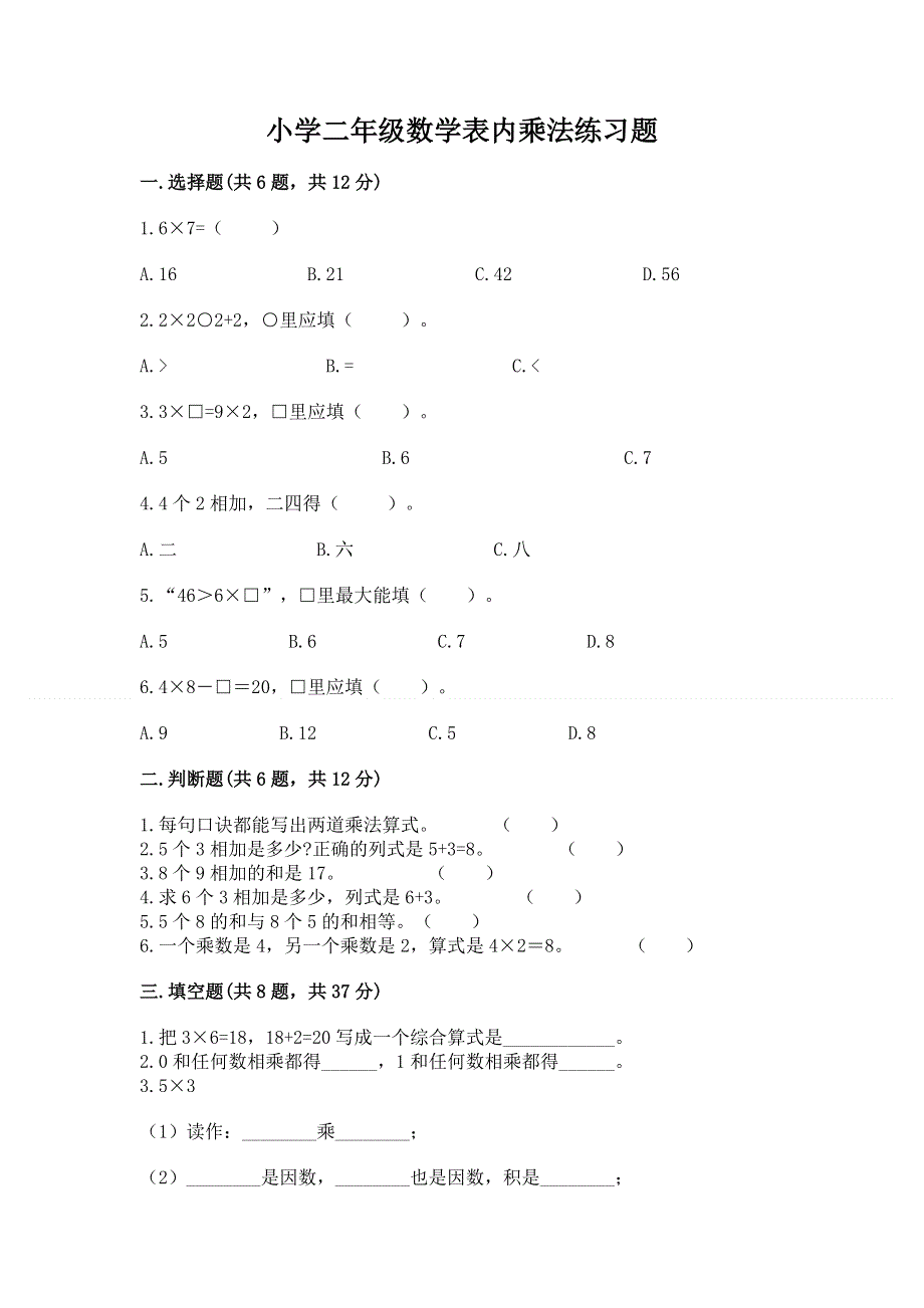 小学二年级数学表内乘法练习题含答案【完整版】.docx_第1页