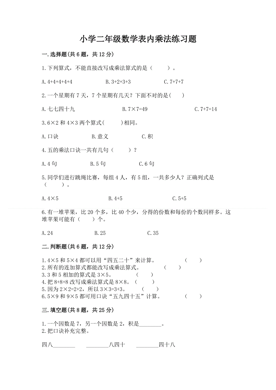 小学二年级数学表内乘法练习题含完整答案（名师系列）.docx_第1页