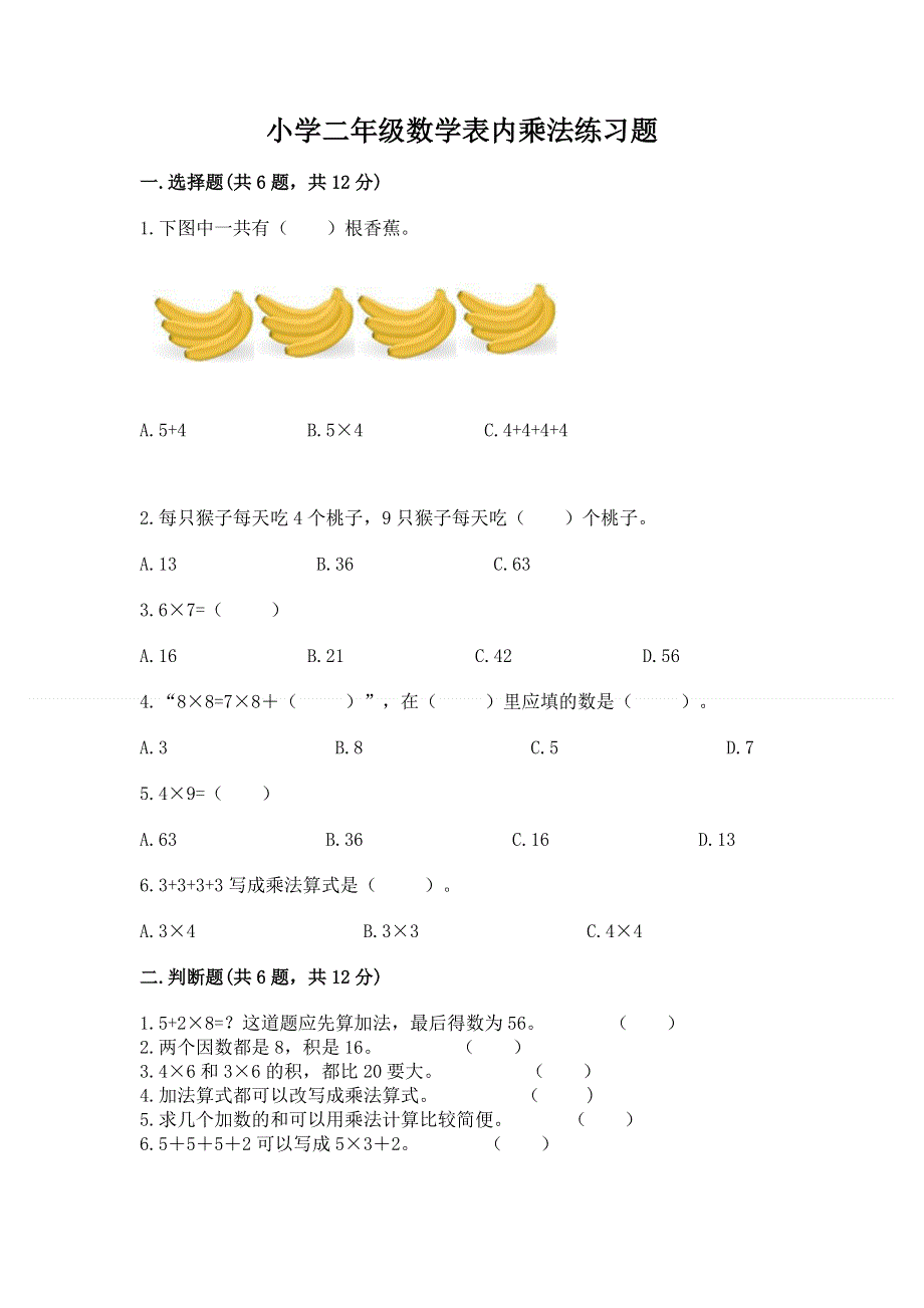 小学二年级数学表内乘法练习题含完整答案（全国通用）.docx_第1页