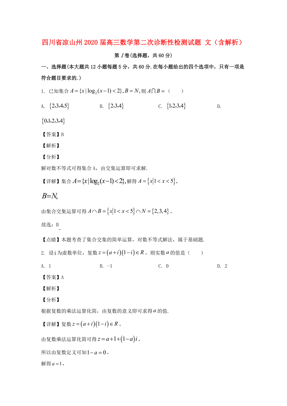 四川省凉山州2020届高三数学第二次诊断性检测试题 文（含解析）.doc_第1页