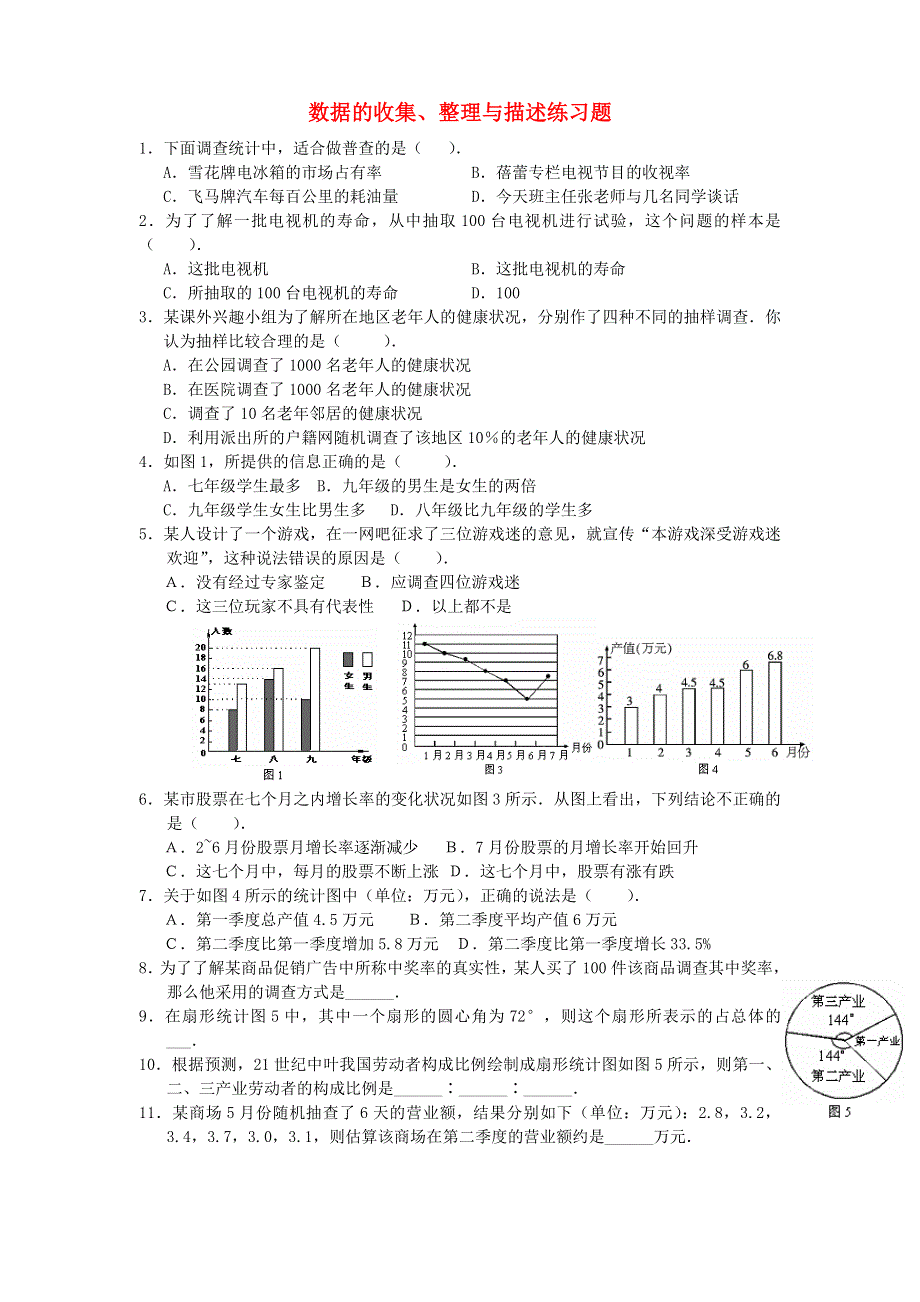 七年级数学下册 第十章 数据的收集、整理与描述练习题 （新版）新人教版.doc_第1页