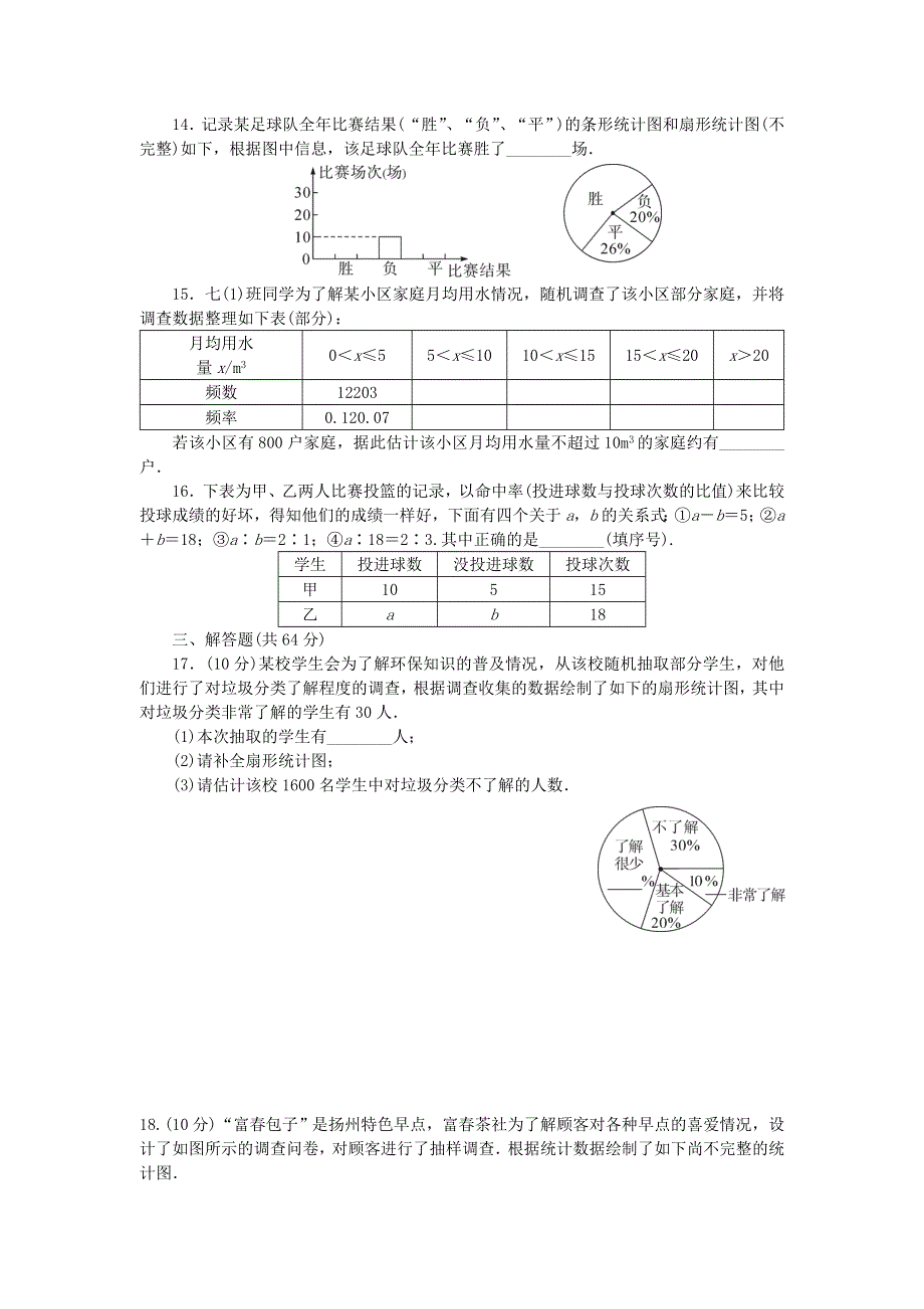 七年级数学下册 第十章《数据的收集、整理与描述》检测卷1 （新版）新人教版.doc_第3页