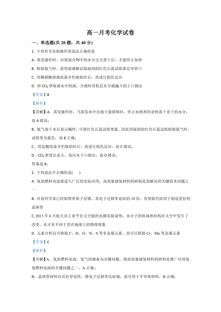 云南省普洱市景东彝族自治县第一中学2020-2021学年高一上学期月考化学试卷 WORD版含解析.doc_第1页