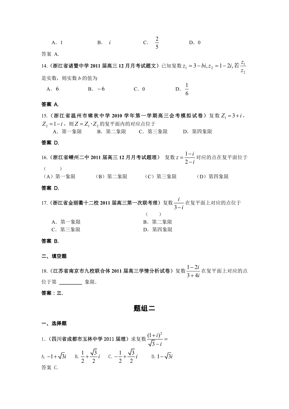 2011届高三月考、联考、模拟试题汇编：复数（2011年2月最新更新）.doc_第3页