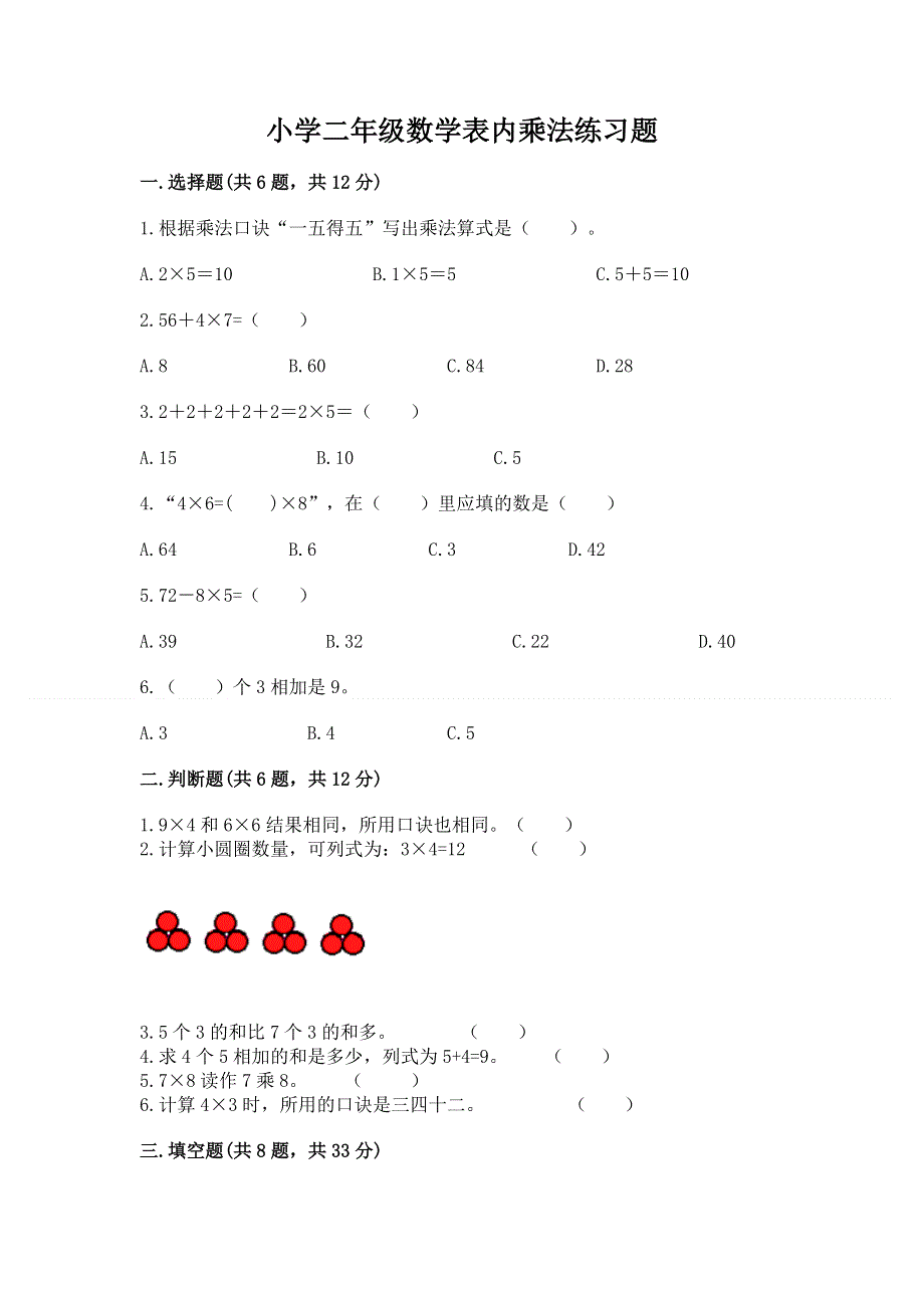 小学二年级数学表内乘法练习题含完整答案（网校专用）.docx_第1页