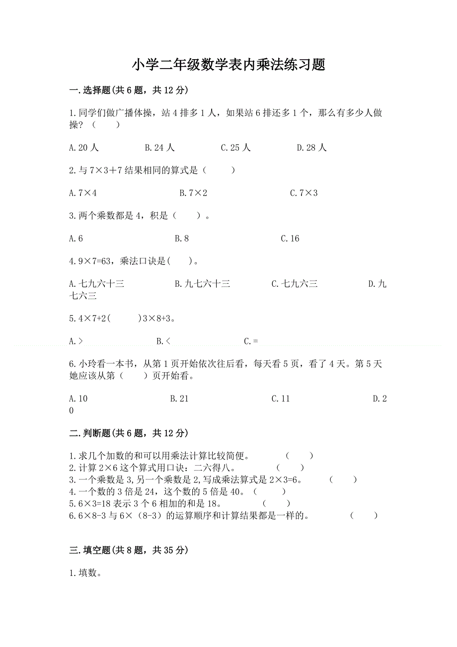 小学二年级数学表内乘法练习题含答案【b卷】.docx_第1页