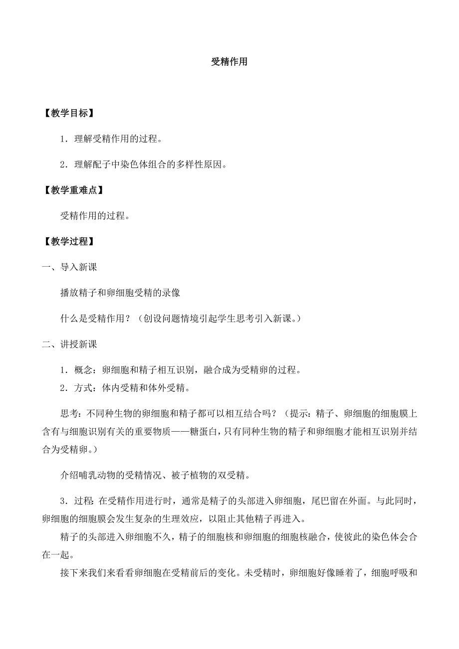 2020-2021学年北师大版（2019）高中生物必修二精品教案：第三章第三节 受精作用 WORD版含答案.docx_第1页