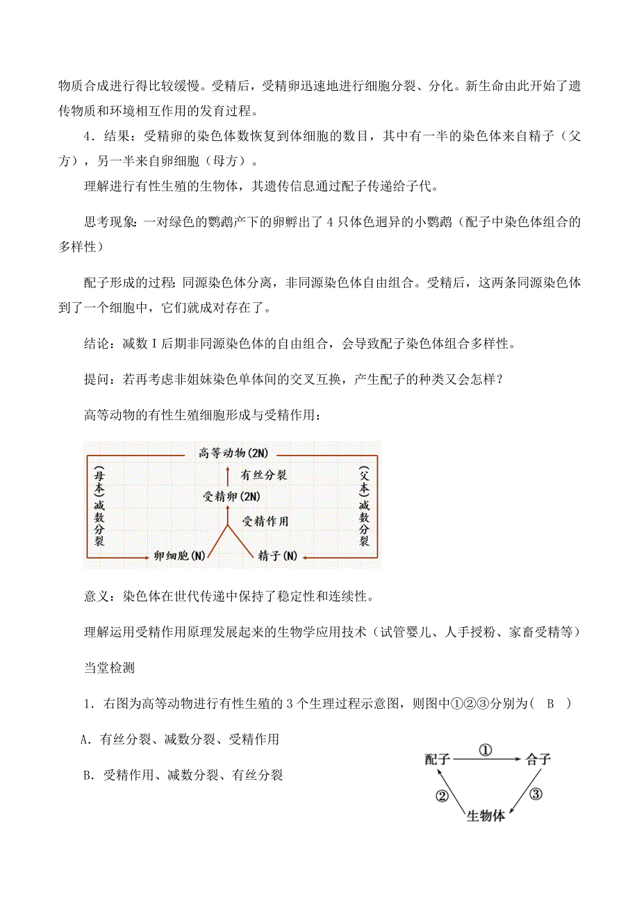 2020-2021学年北师大版（2019）高中生物必修二精品教案：第三章第三节 受精作用 WORD版含答案.docx_第2页