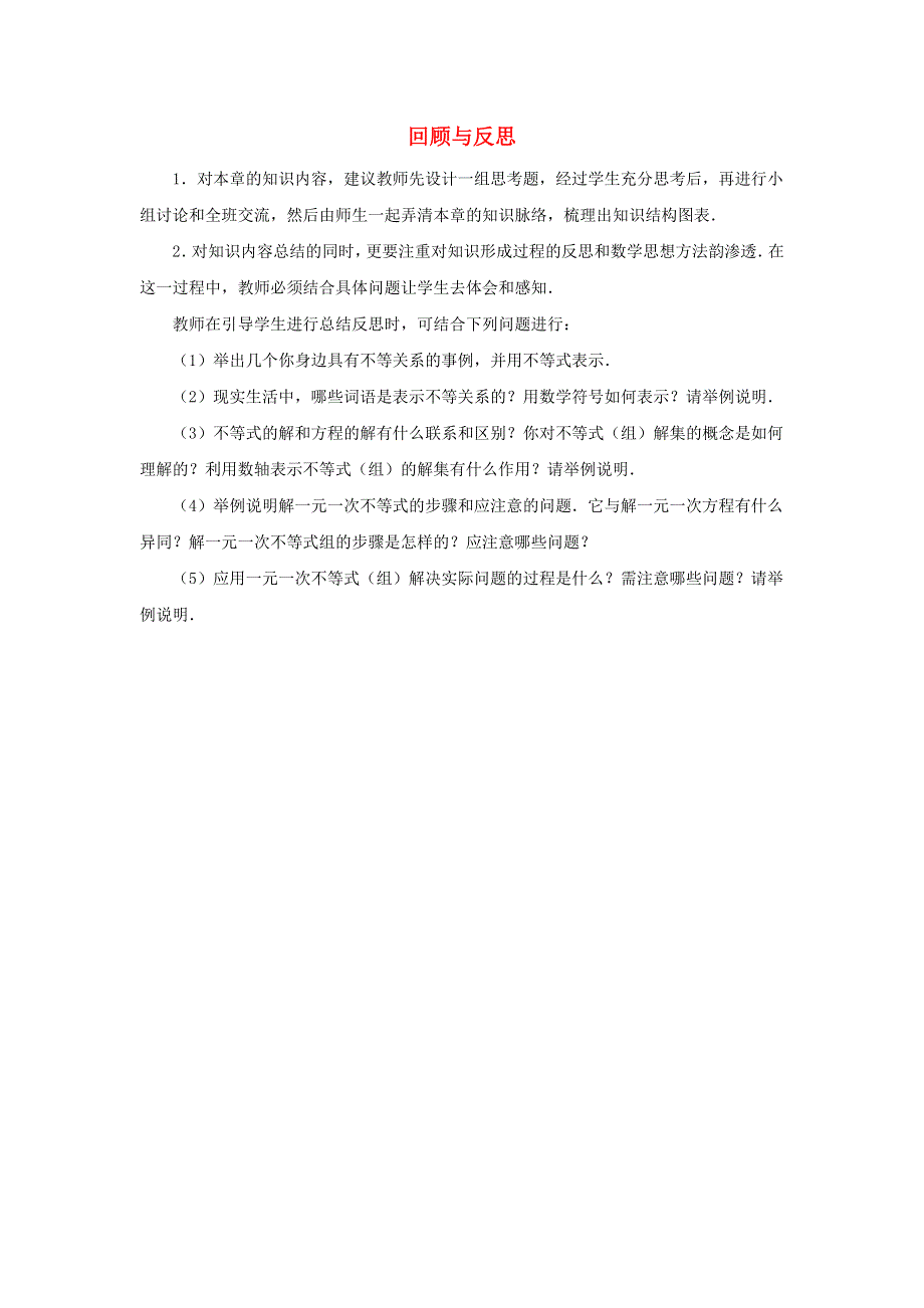 七年级数学下册 第十章《一元一次不等式和一元一次不等式组》回顾与反思教学建议素材 （新版）冀教版.doc_第1页