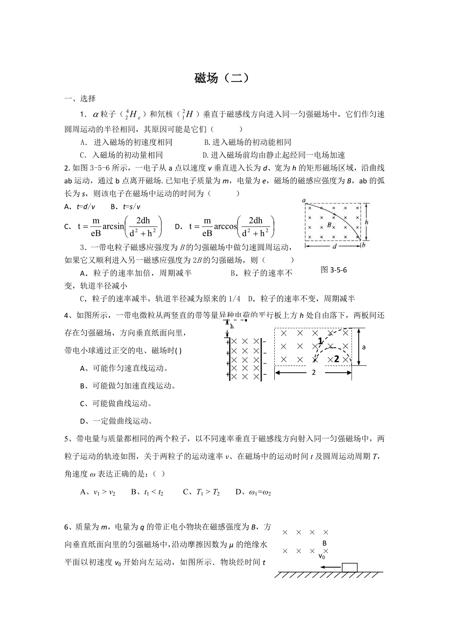 2011届高三物理二轮专题复习测试题：磁场（二）.doc_第1页