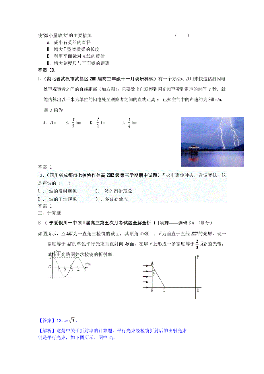 2011届高三月考、联考、模拟试题汇编：第15章 光 学.doc_第3页