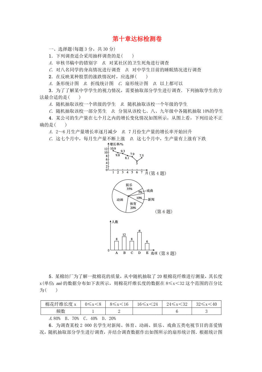 七年级数学下册 第十章《数据的收集、整理与描述》检测卷3 （新版）新人教版.doc_第1页