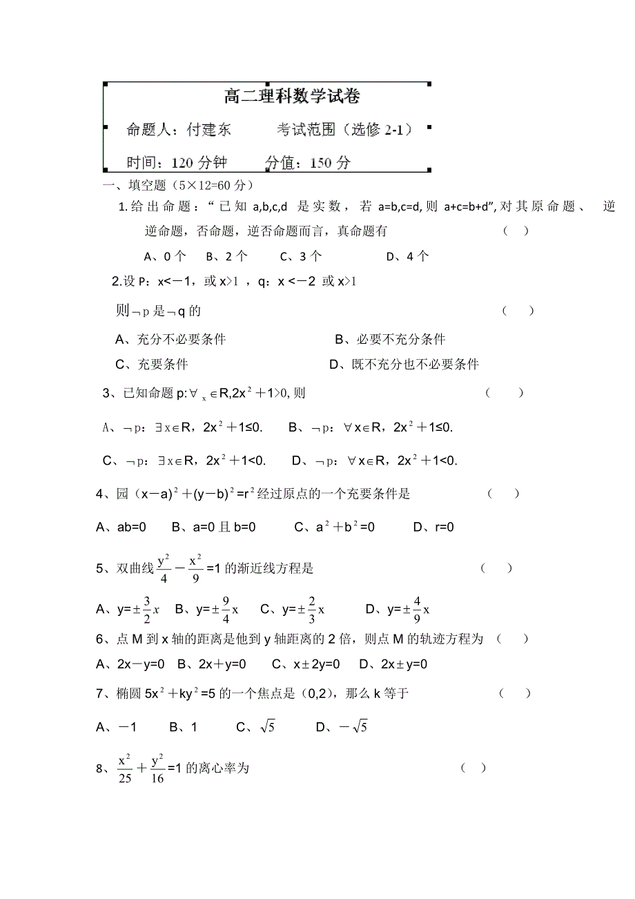 新疆布尔津县高级中学2012-2013学年高二上学期第三次月考数学（理）试题 WORD版无答案.doc_第1页