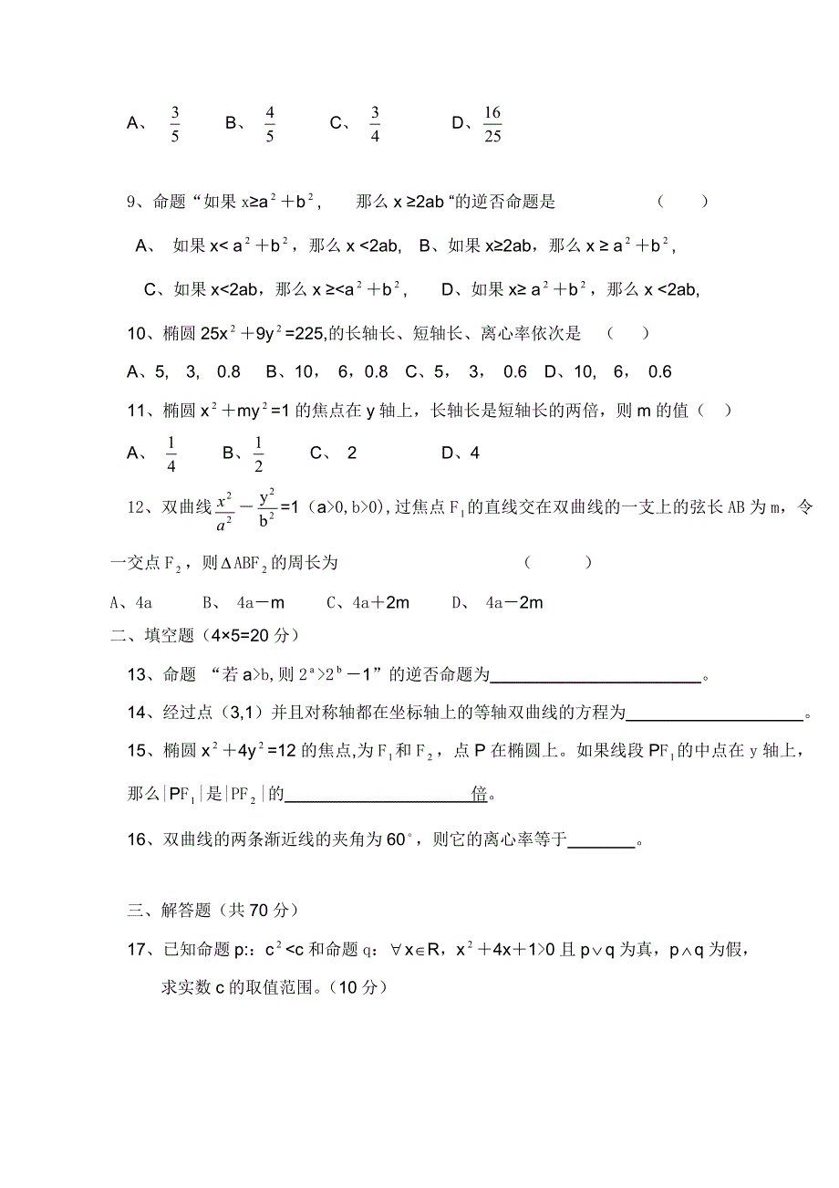 新疆布尔津县高级中学2012-2013学年高二上学期第三次月考数学（理）试题 WORD版无答案.doc_第2页