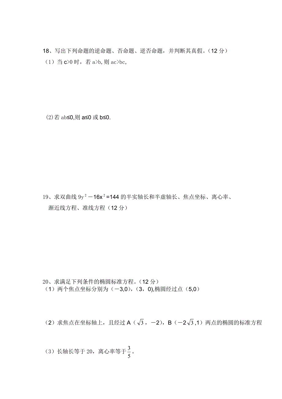 新疆布尔津县高级中学2012-2013学年高二上学期第三次月考数学（理）试题 WORD版无答案.doc_第3页