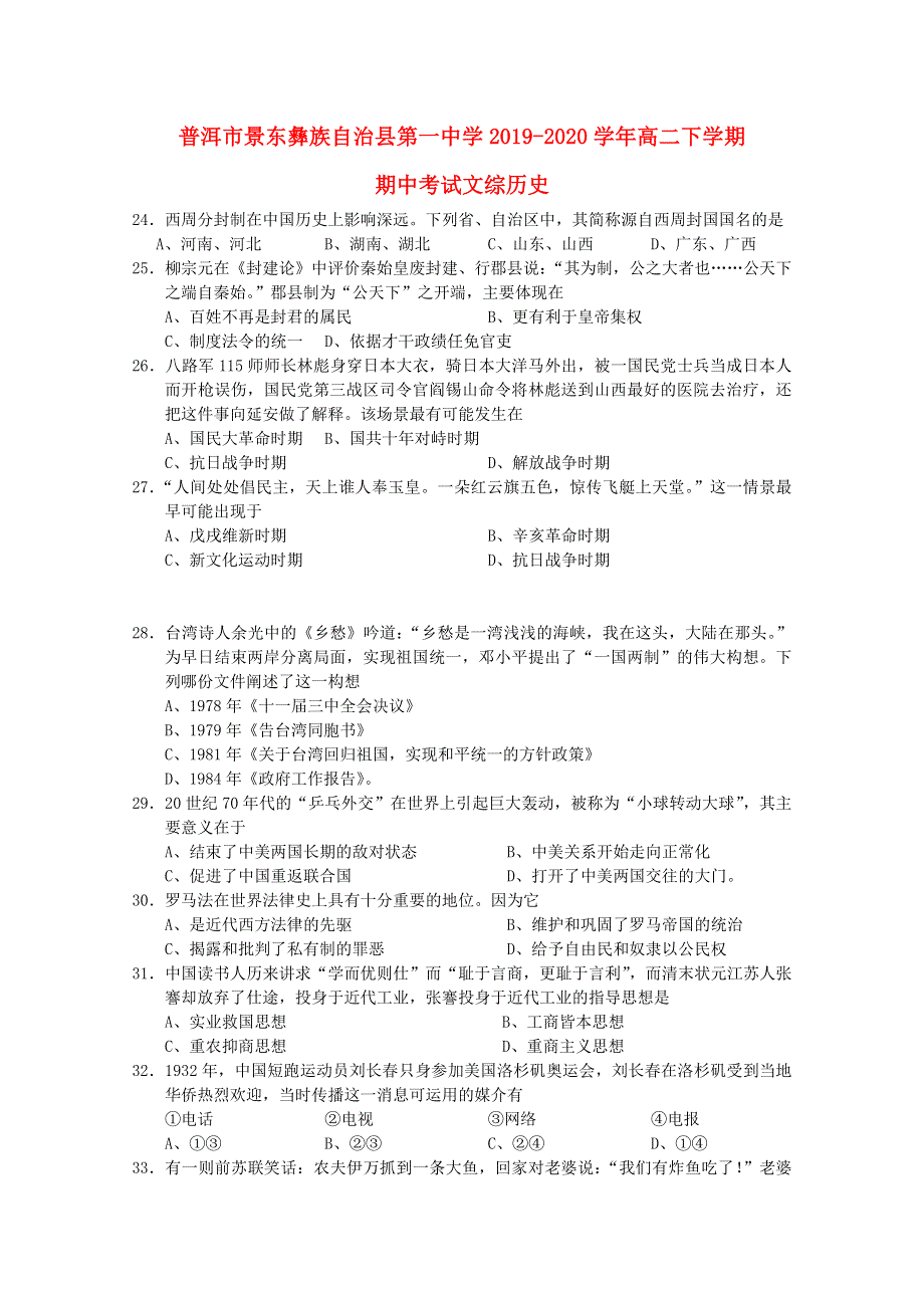 云南省普洱市景东彝族自治县第一中学2019-2020学年高二历史下学期期中试题.doc_第1页