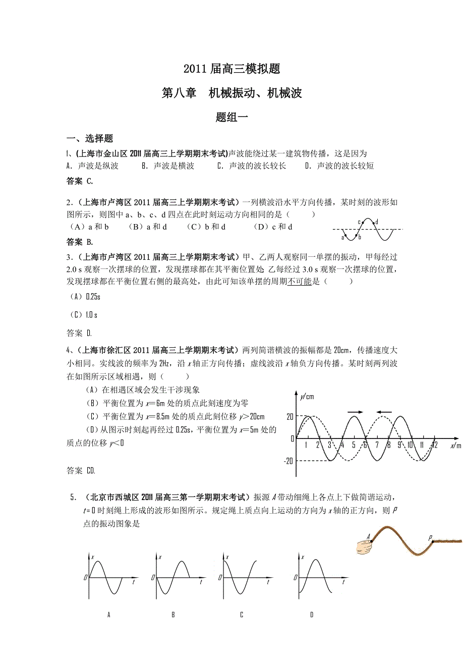 2011届高三月考、联考、模拟试题汇编：第8章 机械振动、机械波.doc_第1页