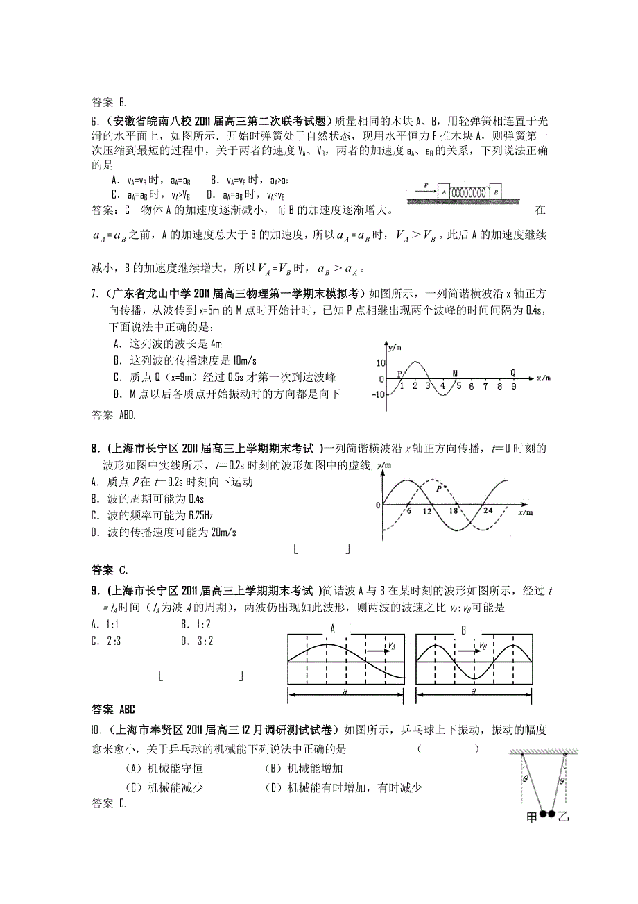 2011届高三月考、联考、模拟试题汇编：第8章 机械振动、机械波.doc_第2页