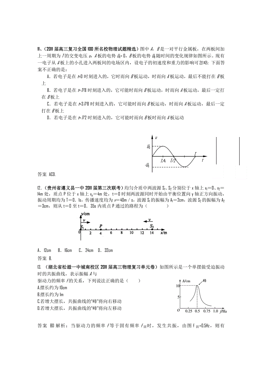 2011届高三月考、联考、模拟试题汇编：第8章 机械振动、机械波.doc_第3页