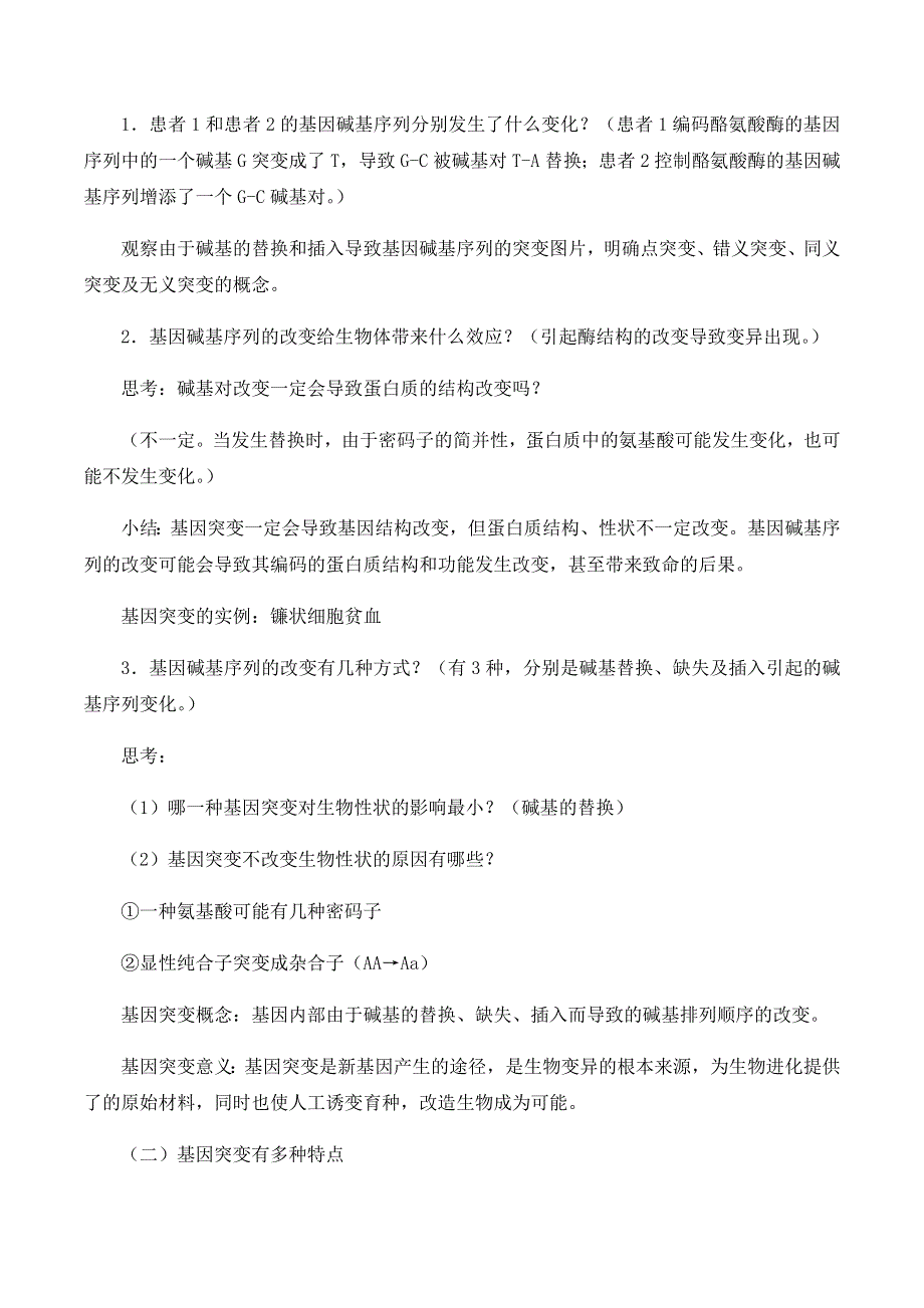 2020-2021学年北师大版（2019）高中生物必修二精品教案：第五章第一节 基因突变 WORD版含答案.docx_第2页