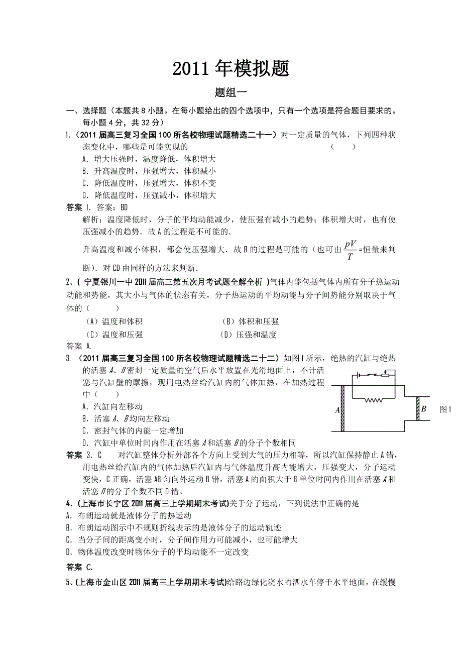 2011届高三月考、联考、模拟试题汇编：第14章 热 学.doc_第1页