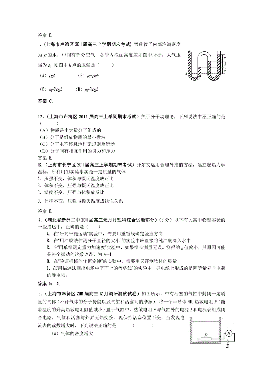 2011届高三月考、联考、模拟试题汇编：第14章 热 学.doc_第3页