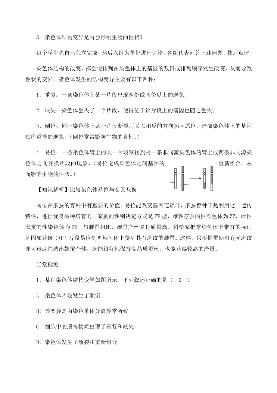 2020-2021学年北师大版（2019）高中生物必修二精品教案：第五章第三节 染色体结构变异 WORD版含答案.docx_第2页