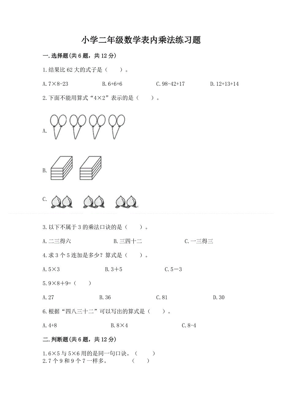 小学二年级数学表内乘法练习题含完整答案（典优）.docx_第1页