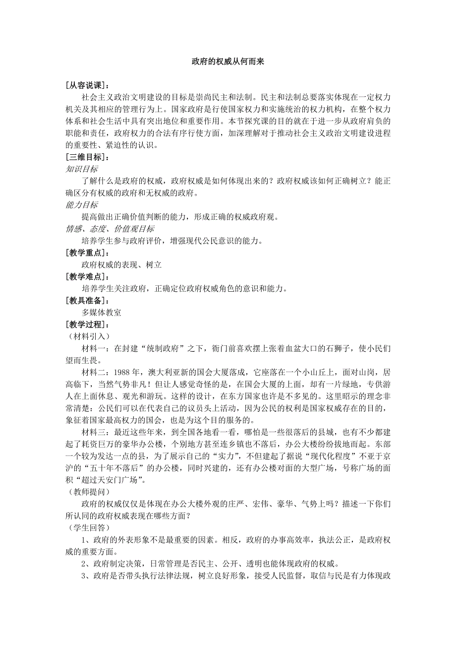 2013学年高一政治精品教案：综合探究《政府的权威从何而来》（新人教版必修2）.doc_第1页