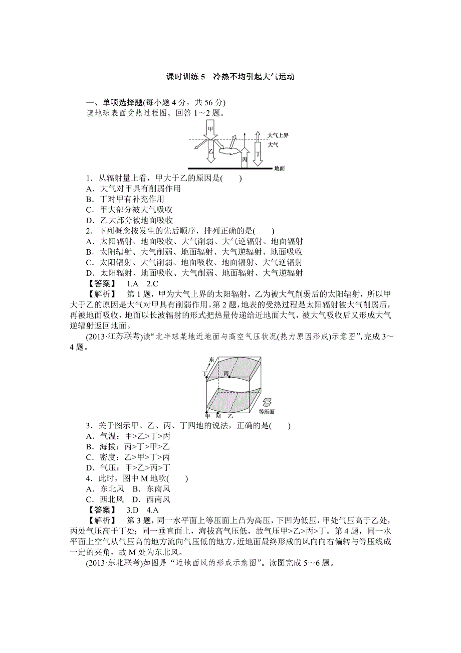 《首发》山东省2014届高三人教版地理复习：课时训练5冷热不均引起大气运动 WORD版含解析.doc_第1页