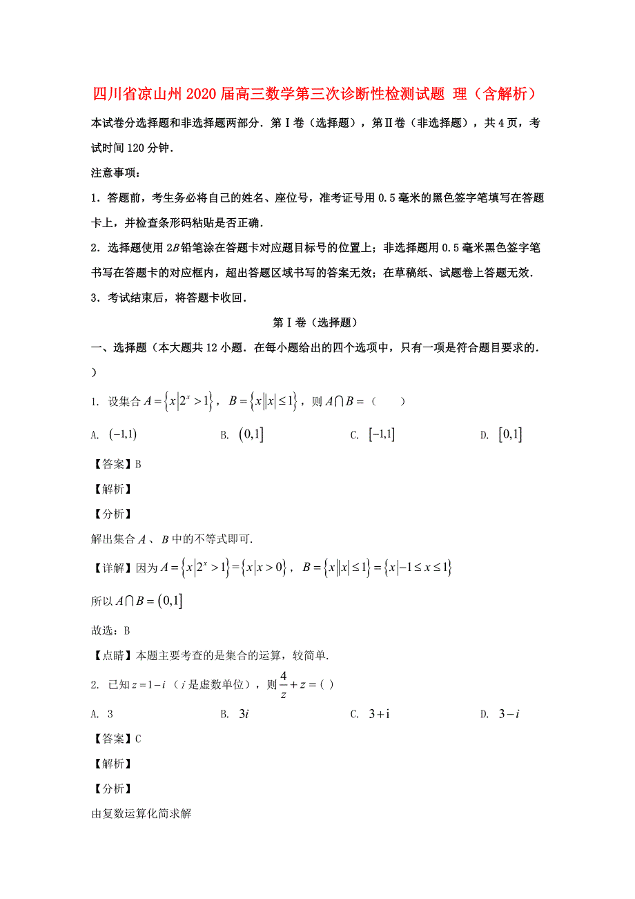 四川省凉山州2020届高三数学第三次诊断性检测试题 理（含解析）.doc_第1页